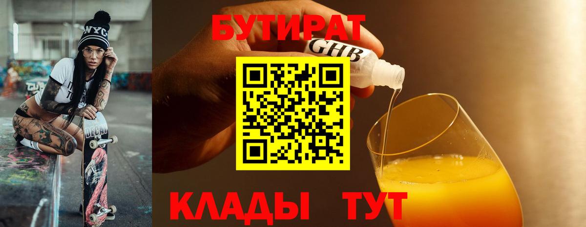 БУТИРАТ  Вход с VPN  Прокопьевск  БУТИРАТ бутик 